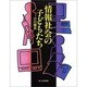 情報社会の子どもたち [単行本]