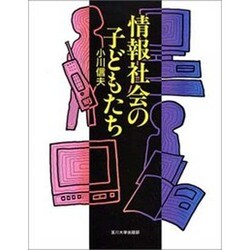 情報社会の子どもたち [単行本]