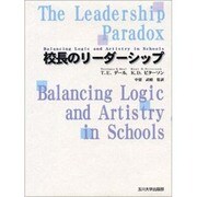 校長のリーダーシップ [単行本]