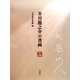 芥川龍之介の書画 [単行本]