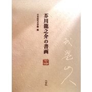 芥川龍之介の書画 [単行本]