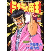 ミナミの帝王 98（ニチブンコミックス） [コミック]