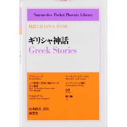 ギリシャ神話（南雲堂英和対訳・学生文庫 64） [全集叢書]