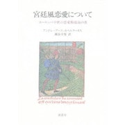 宮廷風恋愛について－ヨーロッパ中世の恋愛指南書 [単行本]