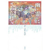 幽霊にさわられて―禅・心霊・文学 [単行本]