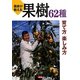 農家が教える果樹62種育て方楽しみ方 [単行本]
