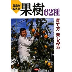農家が教える果樹62種育て方楽しみ方 [単行本]