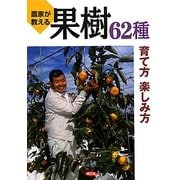 農家が教える果樹62種育て方楽しみ方 [単行本]