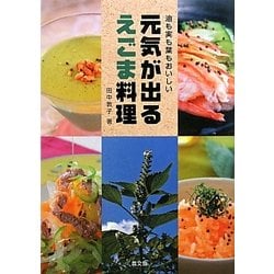 元気が出るえごま料理―油も実も葉もおいしい [単行本]