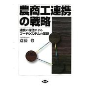 農商工連携の戦略―連携の深化によるフードシステムの革新 [単行本]