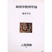 栽培学批判序説 [単行本]