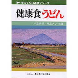 健康食 うどん(手づくり日本食シリーズ) [単行本]