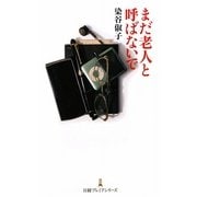 まだ老人と呼ばないで(日経プレミアシリーズ) [新書]