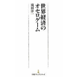世界経済のオセロゲーム(日本プレミアシリーズ) [新書]