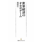 世界経済のオセロゲーム(日本プレミアシリーズ) [新書]