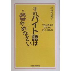 そのバイト語はやめなさい―プロが教える社会人の正しい話し方 [単行本]