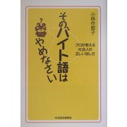そのバイト語はやめなさい―プロが教える社会人の正しい話し方 [単行本]