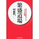 繁盛道場―愛されるお店をつくる二十二の法則 [単行本]