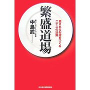 繁盛道場―愛されるお店をつくる二十二の法則 [単行本]