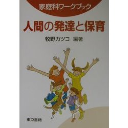 家庭科ワークブック 人間の発達と保育 [単行本]