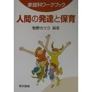 家庭科ワークブック 人間の発達と保育 [単行本]