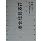 比較思想事典 [事典辞典]