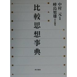 比較思想事典 [事典辞典]