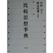 比較思想事典 [事典辞典]
