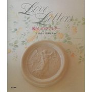 暮らしのラブレター [単行本]