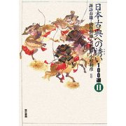 日本古典への誘い100選〈2〉 [単行本]