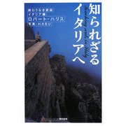 知られざるイタリアへ―終わりなき旅路:イタリア編 [単行本]
