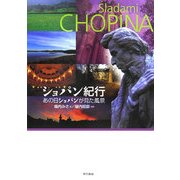 ショパン紀行―あの日ショパンが見た風景 [単行本]