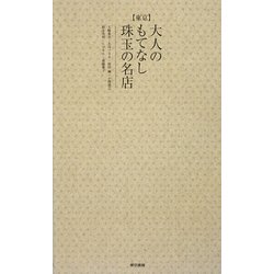 東京 大人のもてなし珠玉の名店 [単行本]