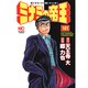 ミナミの帝王 101（ニチブンコミックス） [コミック]