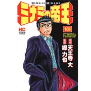 ミナミの帝王 101（ニチブンコミックス） [コミック]