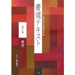 ヨドバシ.com - 書道テキスト〈第7巻〉楷書 [全集叢書] 通販【全品無料配達】