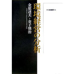環境経営の分析 [単行本]