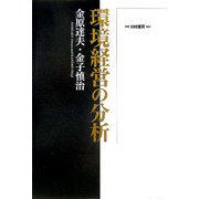 環境経営の分析 [単行本]
