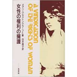 女性の権利の擁護－政治および道徳問題の批判をこめて [単行本]