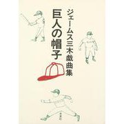 巨人の帽子－ジェームス三木戯曲集 [単行本]