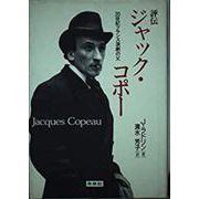 評伝ジャック・コポー―20世紀フランス演劇の父 [単行本]