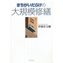 まちがいだらけの大規模修繕 [単行本]