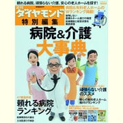 病院&介護大事典（ダイヤモンドMOOK） [ムックその他]