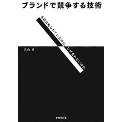ブランドで競争する技術―名前は知られているのに、なぜ売れないのか [単行本]