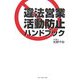 違法営業活動防止ハンドブック [単行本]