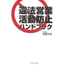 違法営業活動防止ハンドブック [単行本]