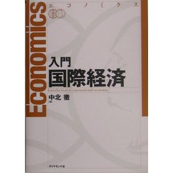 エコノミクス 入門国際経済 [単行本]