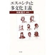 エスニシティと多文化主義(ポリティカル・エコノミー) [単行本]