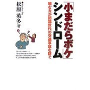 「小まだらボケ」シンドローム―噛む力が団塊世代の交通事故を防ぐ [単行本]