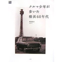 クルマ少年が歩いた横浜60年代 [単行本]